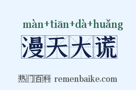 漫天大谎是什么意思的图片
